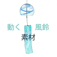 animated artist:wakoto asset gif tos:commercial_use_allowed tos:credit_required_commercial tos:modification_allowed tos:redistribution_prohibited tos:resale_prohibited wind_chime // 1024x1024 // 91KB